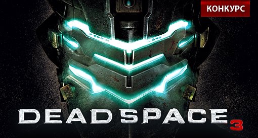 Конкурс "Dead Space 3". Заключительный этап - Изображение 1 Конкурс "Dead Space 3". Заключительный этап - Изображение 1