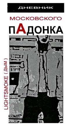 5 главных книг об уличном насилии в России - Изображение 2 5 главных книг об уличном насилии в России - Изображение 2