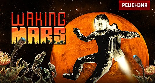 Waking Mars. Рецензия - Изображение 1 Waking Mars. Рецензия - Изображение 1