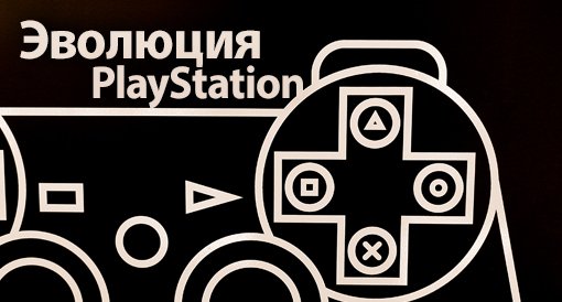 Эволюция PlayStation - Изображение 2 Эволюция PlayStation - Изображение 2