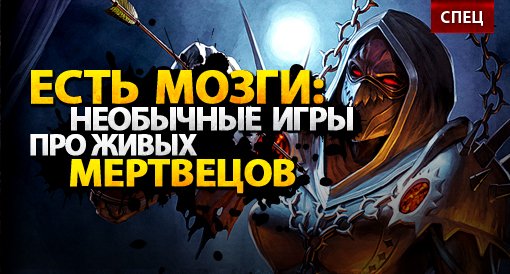 СПЕЦ: Необычные игры про живых мертвецов - Изображение 1 СПЕЦ: Необычные игры про живых мертвецов - Изображение 1