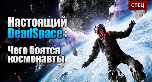 Настоящий Dead Space: Чего боятся космонавты - Изображение 1 Настоящий Dead Space: Чего боятся космонавты - Изображение 1