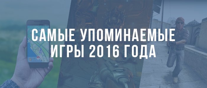 Самые упоминаемые игры 2016 года по версии ВКонтакте - Изображение 1 Самые упоминаемые игры 2016 года по версии ВКонтакте - Изображение 1