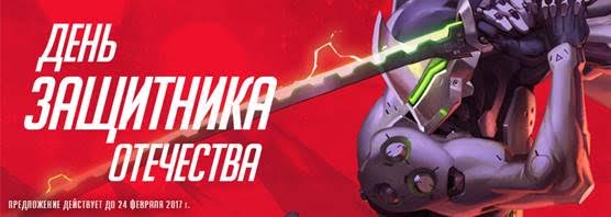 Overwatch стала вдвое дешевле по случаю Дня защитника Отечества - Изображение 1 Overwatch стала вдвое дешевле по случаю Дня защитника Отечества - Изображение 1
