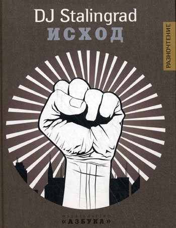 5 главных книг об уличном насилии в России - Изображение 5 5 главных книг об уличном насилии в России - Изображение 5