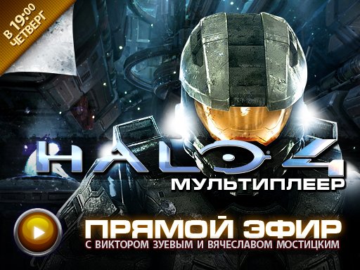 Прямая трансляция - Halo 4. Игра со зрителями - Изображение 1 Прямая трансляция - Halo 4. Игра со зрителями - Изображение 1