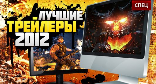 Почти Голливуд: лучшие игровые трейлеры 2012 - Изображение 1 Почти Голливуд: лучшие игровые трейлеры 2012 - Изображение 1