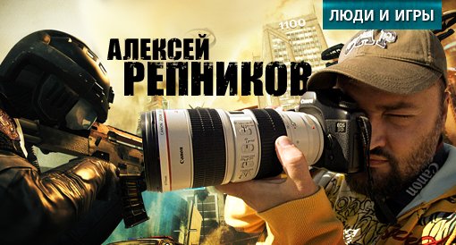 Люди и игры. Алексей Репников - Изображение 1 Люди и игры. Алексей Репников - Изображение 1