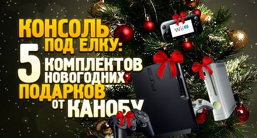 Консоль под елку: Пять комплектов новогодних подарков от «Канобу» - Изображение 1 Консоль под елку: Пять комплектов новогодних подарков от «Канобу» - Изображение 1