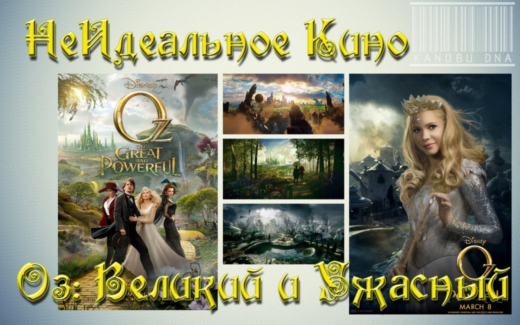 НеИдеальное Кино. Оз: Великий и Ужасный - Изображение 1 НеИдеальное Кино. Оз: Великий и Ужасный - Изображение 1