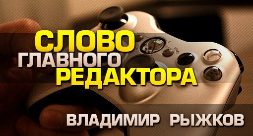 Слово главного редактора. - Изображение 1 Слово главного редактора. - Изображение 1