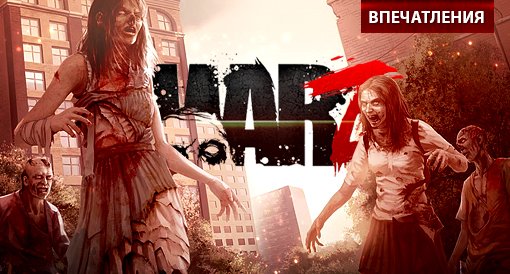 The War Z. Впечатления - Изображение 1 The War Z. Впечатления - Изображение 1