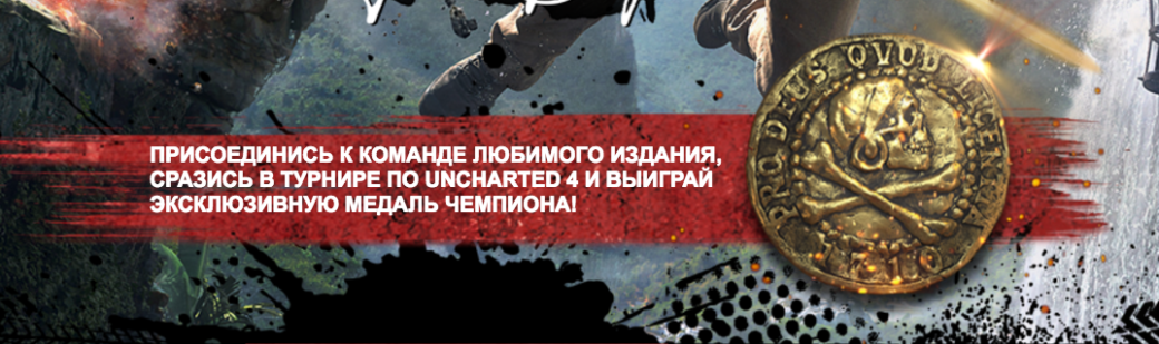 Канобу на онлайн-турнире Uncharted 4: Путь Вора - Изображение 3 Канобу на онлайн-турнире Uncharted 4: Путь Вора - Изображение 3