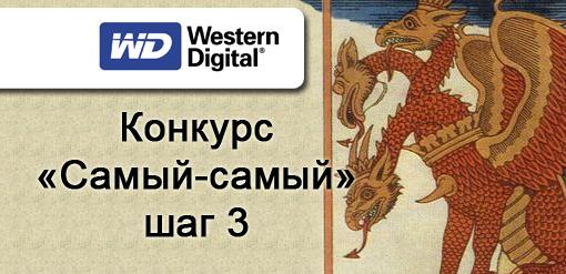Мини-конкурс «Самый-самый» от Western Digital. Шаг третий - Изображение 1 Мини-конкурс «Самый-самый» от Western Digital. Шаг третий - Изображение 1