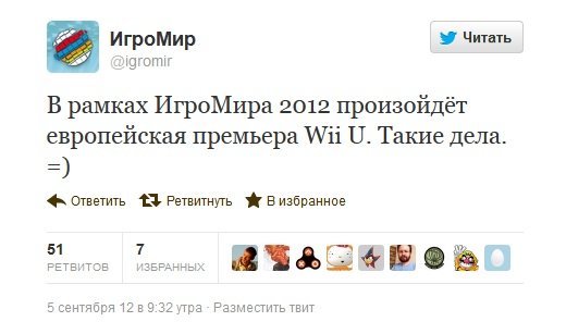 Nintendo опровергла «европейскую премьеру» Wii U на «Игромире» - Изображение 1 Nintendo опровергла «европейскую премьеру» Wii U на «Игромире» - Изображение 1