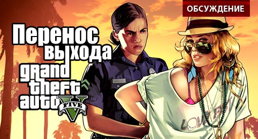 Grand Theft Auto V переносится на сентябрь: обсуждение - Изображение 1 Grand Theft Auto V переносится на сентябрь: обсуждение - Изображение 1