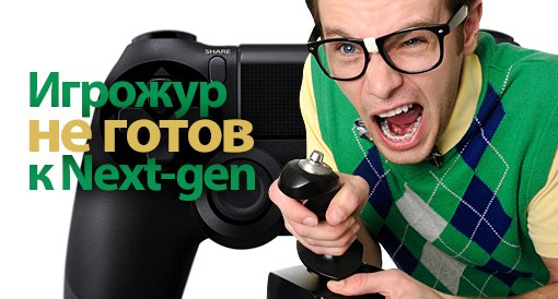 PlayStation 4. Игрожур не готов к next gen - Изображение 1 PlayStation 4. Игрожур не готов к next gen - Изображение 1