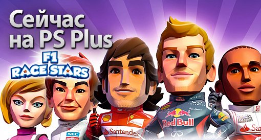 Сейчас на PS Plus: F1 Race Stars - Изображение 1 Сейчас на PS Plus: F1 Race Stars - Изображение 1