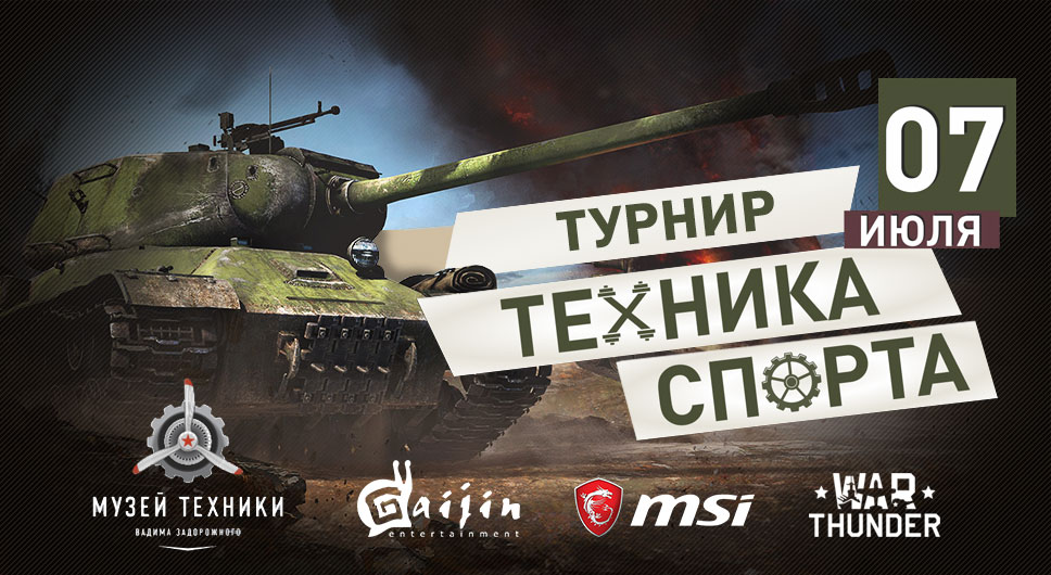 7 июля на фестивале «Техника спорта» пройдет турнир по War Thunder