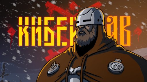 Древнеславянское киберпанк-аниме «Киберслав» выйдет эксклюзивно на КиноПоиск HD