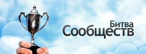 ИТОГИ конкурса "Битва Сообществ 3.0" | Канобу ИТОГИ конкурса "Битва Сообществ 3.0" | Канобу