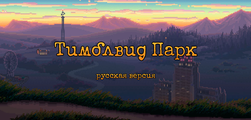 Как инди-игры переводят на русский язык — на примере «Тимблвид Парка» | Канобу Как инди-игры переводят на русский язык — на примере «Тимблвид Парка» | Канобу