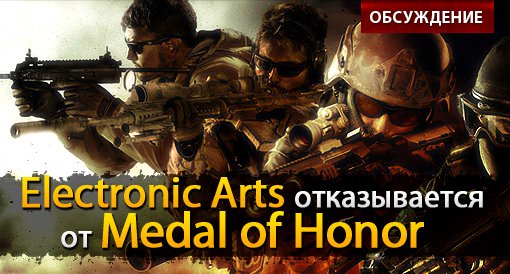 EA отказывается от Medal of Honor: обсуждение | Канобу EA отказывается от Medal of Honor: обсуждение | Канобу