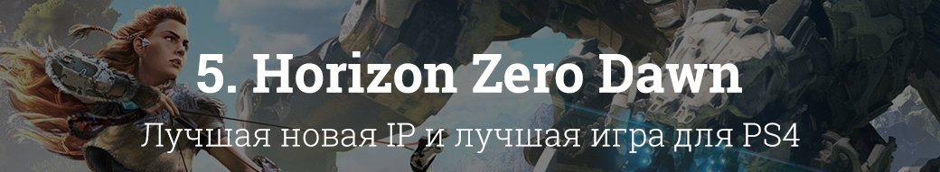 10 лучших игр 2017 года. - Изображение 12 10 лучших игр 2017 года. - Изображение 12